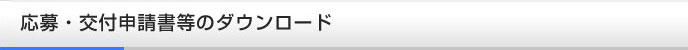 応募・交付申請書等のダウンロード